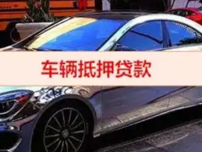 亳州汽车抵押借款的额度如何确定？