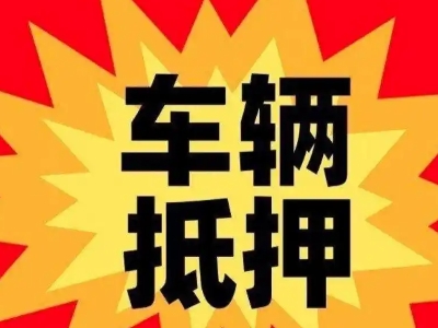 亳州车辆抵押贷款哪些品牌的车能抵押更多钱？